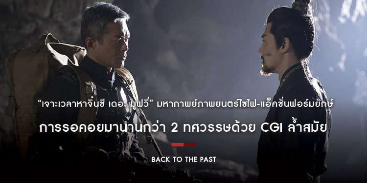 “Back To The Past เจาะเวลาหาจิ๋นซี เดอะ มูฟวี่” มหากาพย์ภาพยนตร์ไซไฟ-แอ็คชั่นฟอร์มยักษ์ การรอคอยมานานกว่า 2 ทศวรรษด้วย CGI ล้ำสมัย
